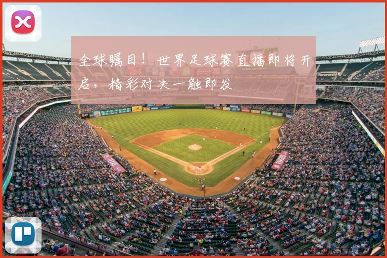 全球瞩目!世界足球赛直播即将开启,精彩对决一触即发