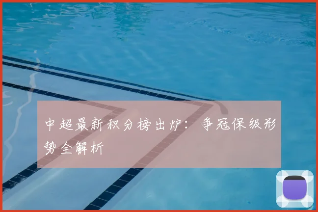 中超最新积分榜出炉:争冠保级形势全解析