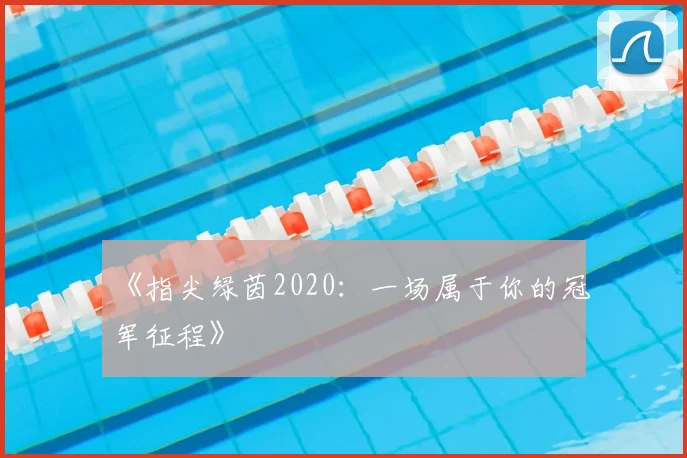 《指尖绿茵2020:一场属于你的冠军征程》
