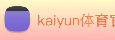 kaiyun体育官网 Logo